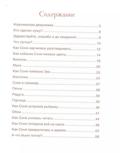 Фотография книги "Андрей Усачёв: Умная собачка Соня"