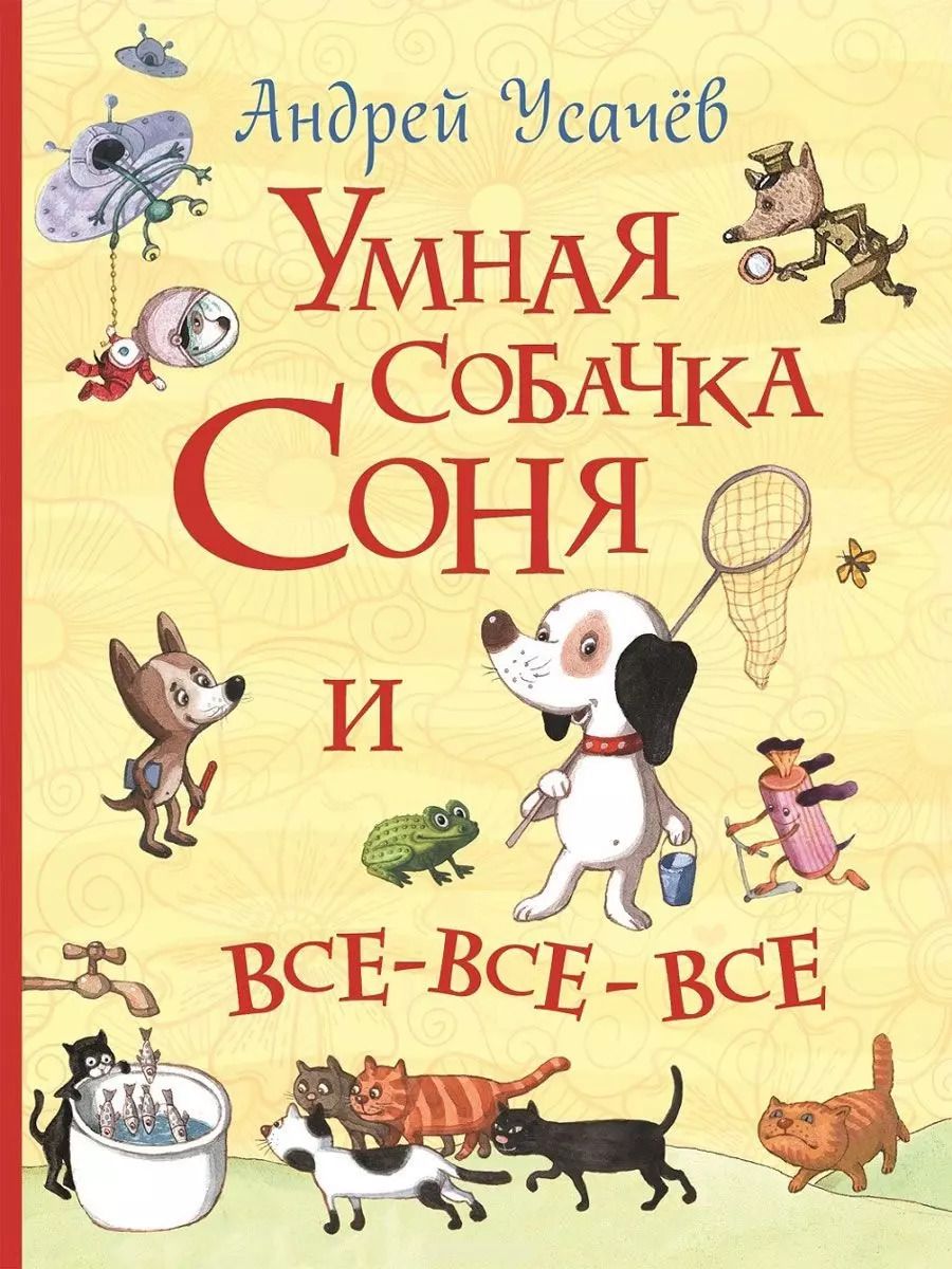 Обложка книги "Андрей Усачёв: Умная собачка Соня и все-все-все"