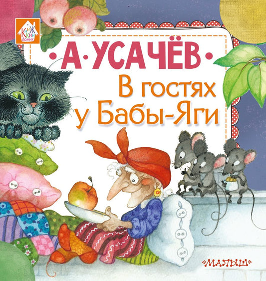 Обложка книги "Андрей Усачёв: В гостях у Бабы-Яги"