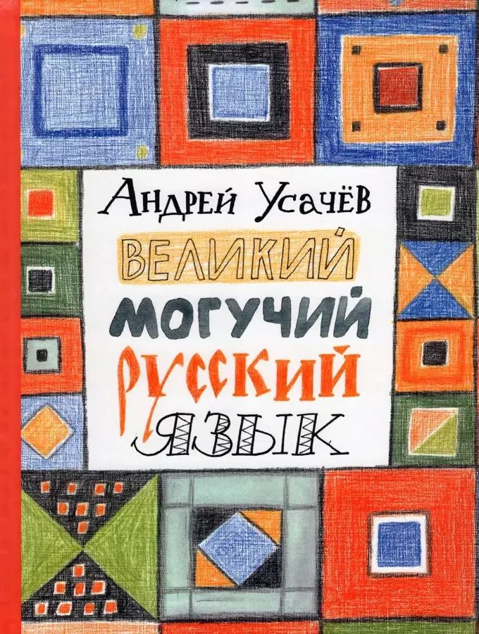 Обложка книги "Андрей Усачёв: Великий могучий русский язык. Стихи"