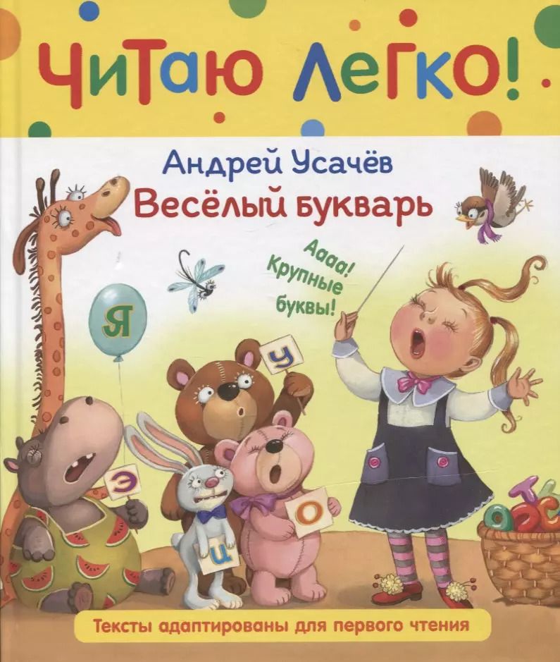 Обложка книги "Андрей Усачёв: Веселый букварь. Стихи"