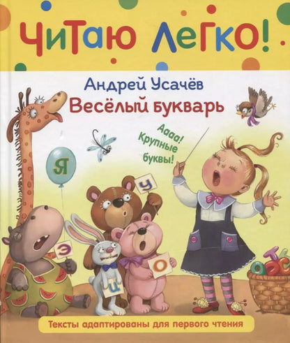 Обложка книги "Андрей Усачёв: Веселый букварь. Стихи"