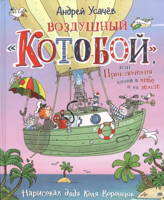 Обложка книги "Андрей Усачёв: Воздушный "Котобой", или Приключения котов в небе и на земле. Сказочная история"