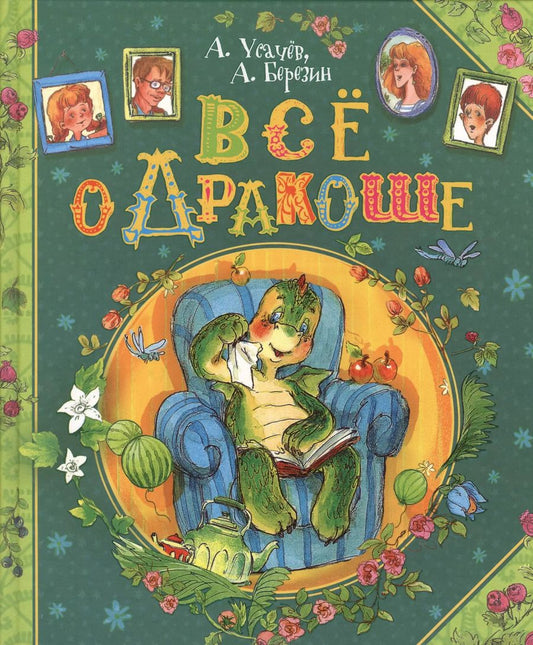 Обложка книги "Андрей Усачёв: Все о Дракоше: сказочные повести"