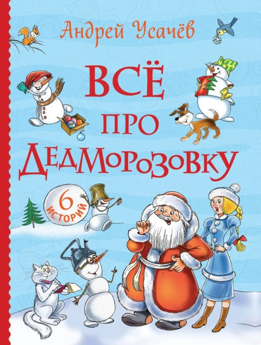 Обложка книги "Андрей Усачёв: Все про Дедморозовку. Сказочные повести (6 историй)"
