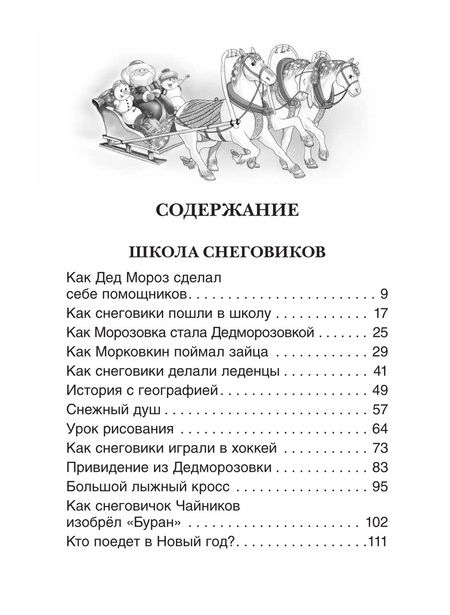 Фотография книги "Андрей Усачёв: Все про Дедморозовку. Сказочные повести (6 историй)"