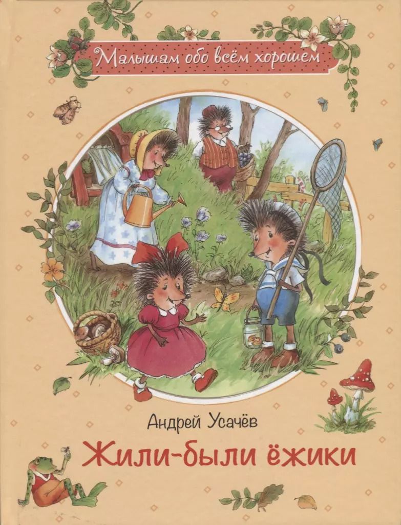 Обложка книги "Андрей Усачёв: Жили-были ёжики: Сказочные истории"