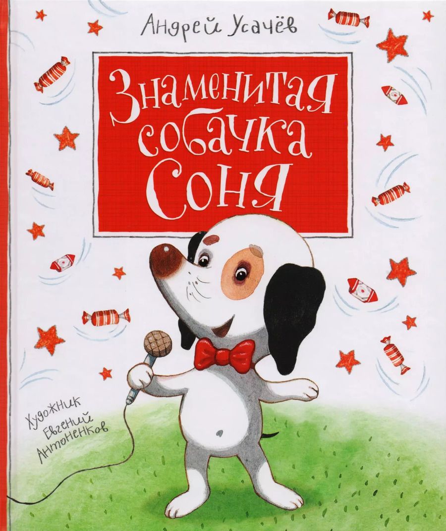 Обложка книги "Андрей Усачёв: Знаменитая собачка Соня"
