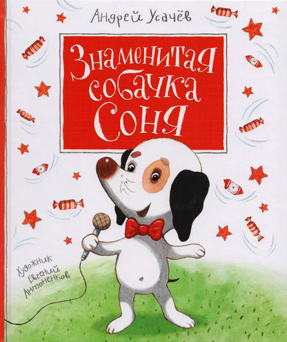 Обложка книги "Андрей Усачёв: Знаменитая собачка Соня"