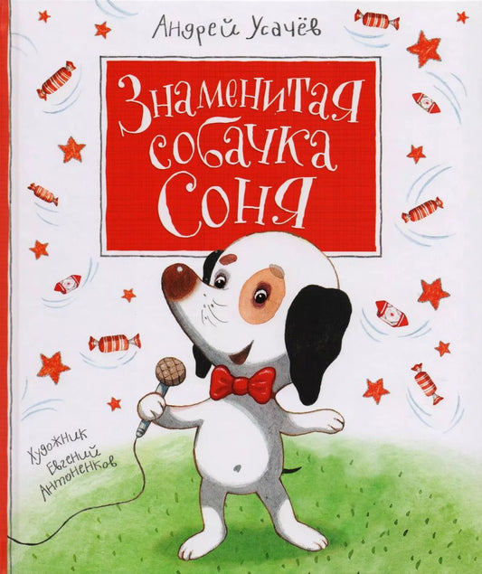 Обложка книги "Андрей Усачёв: Знаменитая собачка Соня"