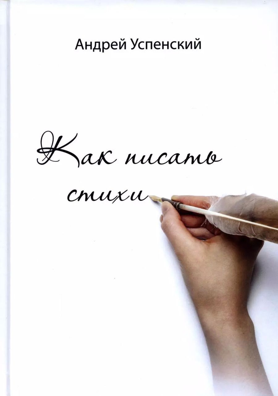 Обложка книги "Андрей Успенский: Как писать стихи"