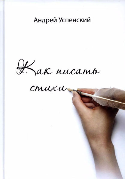 Обложка книги "Андрей Успенский: Как писать стихи"