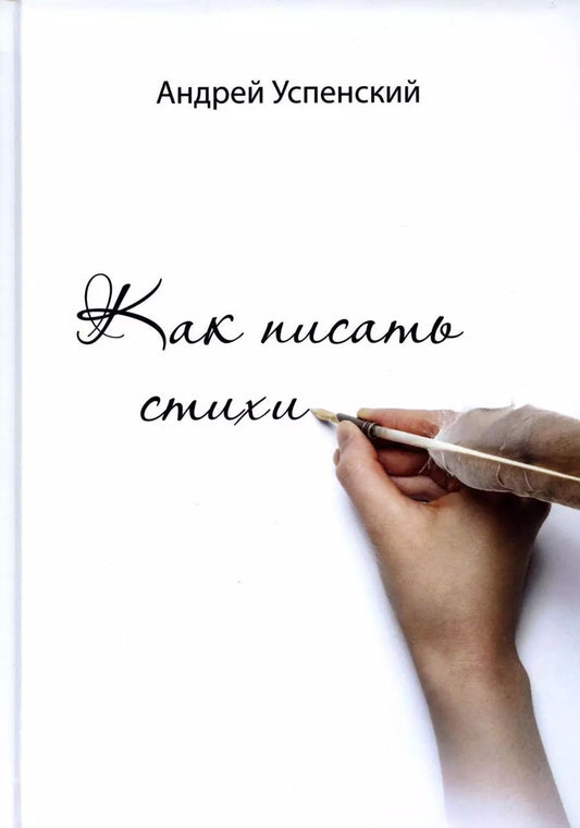 Обложка книги "Андрей Успенский: Как писать стихи"