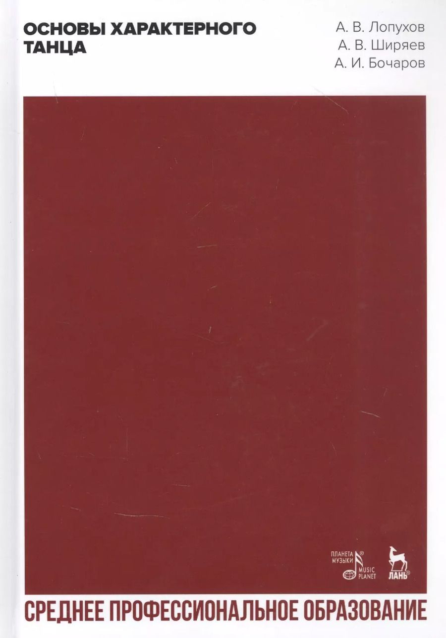 Обложка книги "Андрей В.: Основы характерного танца. Учебное пособие"
