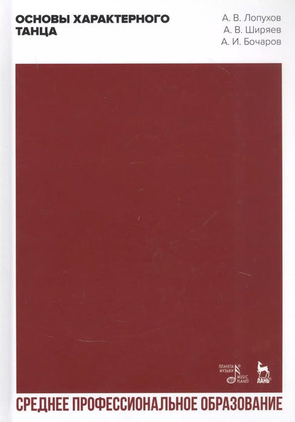 Обложка книги "Андрей В.: Основы характерного танца. Учебное пособие"