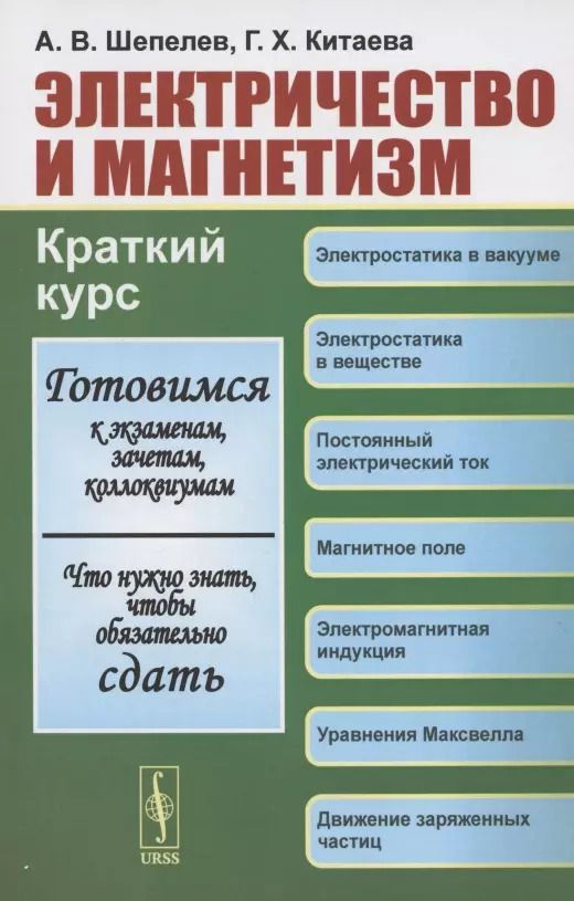Обложка книги "Андрей Вадимович: Электричество и магнетизм. Краткий курс. Учебное пособие"