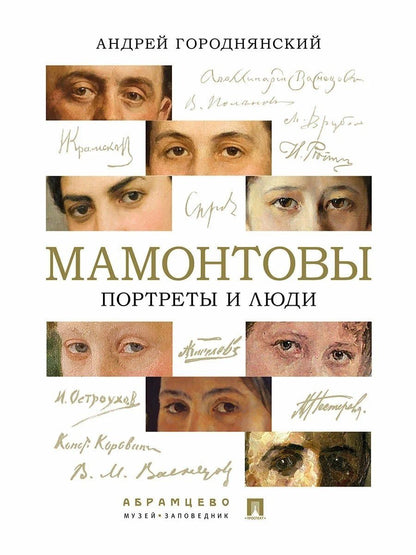 Обложка книги "Андрей Вадимович: Мамонтовы. Портреты и люди"