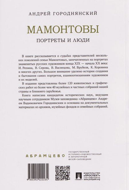 Фотография книги "Андрей Вадимович: Мамонтовы. Портреты и люди"
