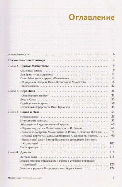 Фотография книги "Андрей Вадимович: Мамонтовы. Портреты и люди"