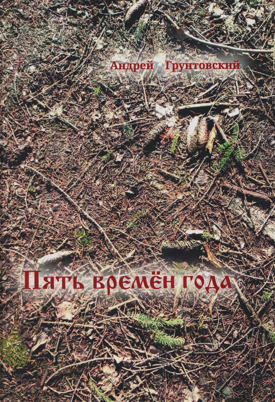 Обложка книги "Андрей Вадимович: Пять времен года"