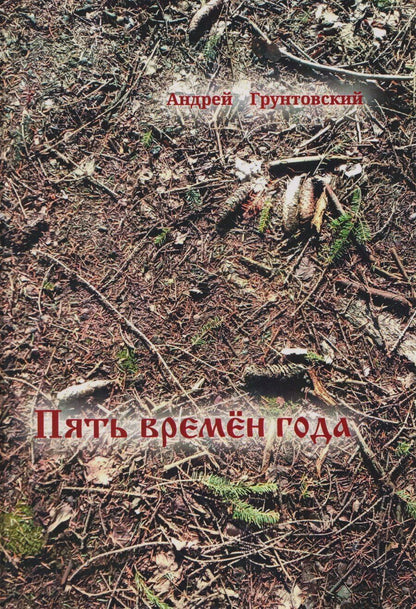 Обложка книги "Андрей Вадимович: Пять времен года"