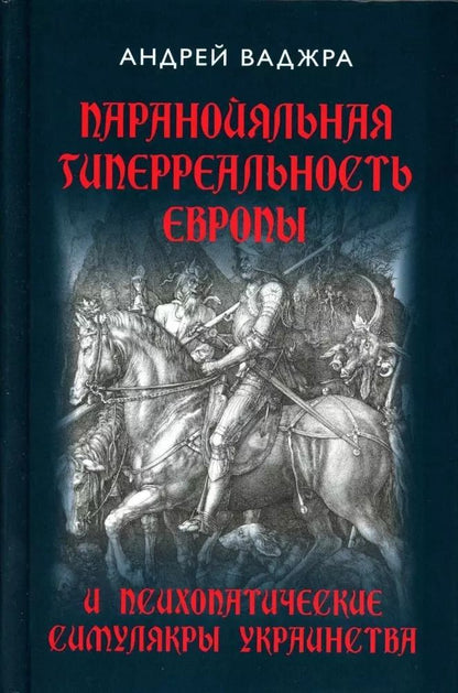 Обложка книги "Андрей Ваджра: Паранойяльная гиперреальность Европы и психопатические симулякры украинства"