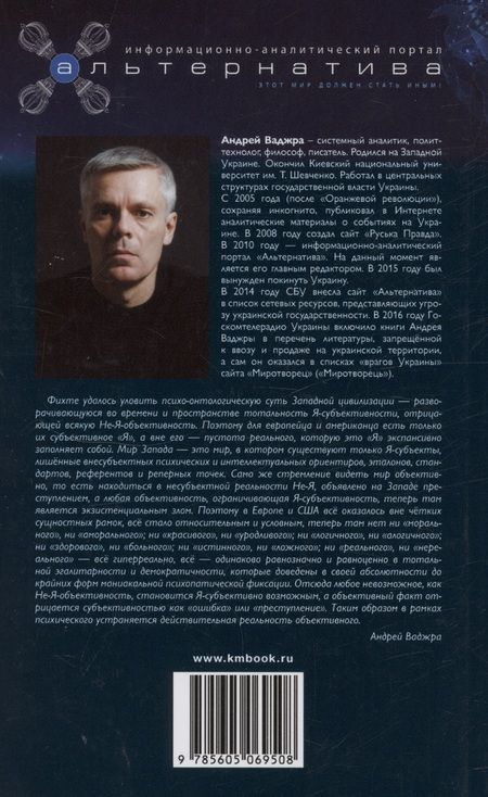 Фотография книги "Андрей Ваджра: Паранойяльная гиперреальность Европы и психопатические симулякры украинства"