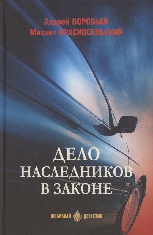Обложка книги "Андрей Валерьевич: Дело наследников в законе"