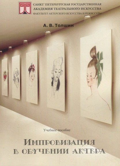 Обложка книги "Андрей Валерьевич: Импровизация в обучении актера. Учебное пособие"
