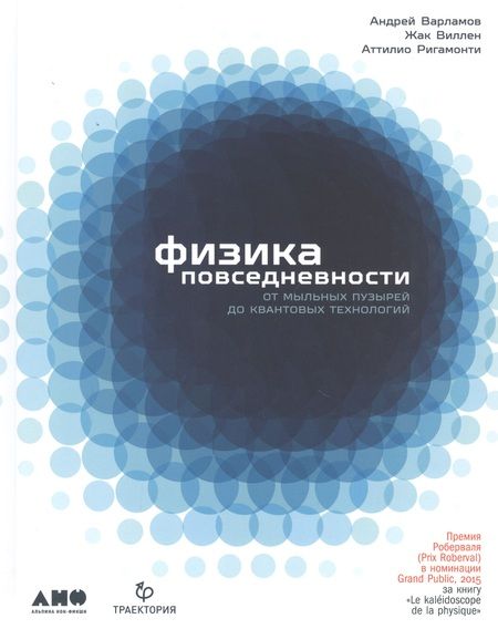 Фотография книги "Андрей Варламов: Физика повседневности. От мыльных пузырей до квантовых технологий"