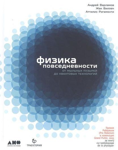 Фотография книги "Андрей Варламов: Физика повседневности. От мыльных пузырей до квантовых технологий"