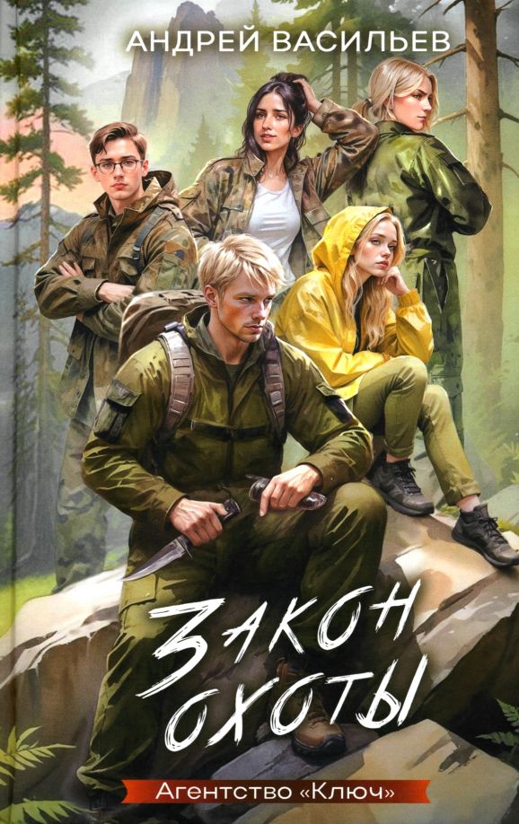 Обложка книги "Андрей Васильев: Агентство "Ключ". Книга 3. Закон охоты"