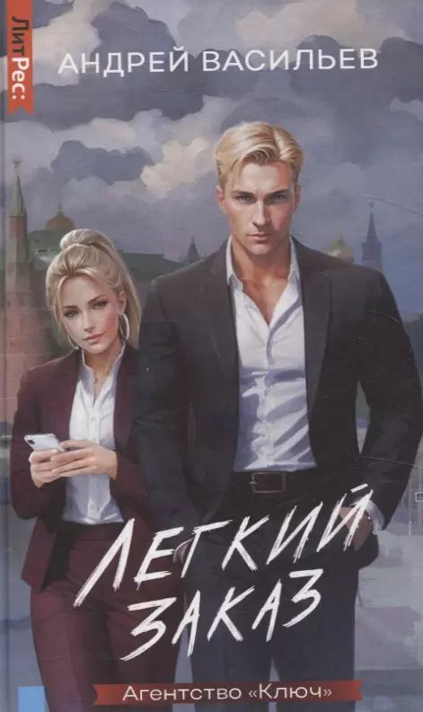 Обложка книги "Андрей Васильев: Агентство "Ключ". Легкий заказ. Книга 1"