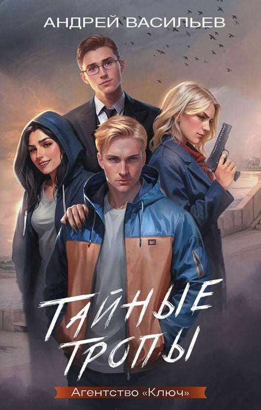 Обложка книги "Андрей Васильев: Агентство "Ключ". Тайные тропы. Книга 2"