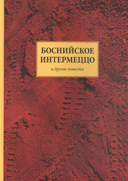 Обложка книги "Андрей Васильев: Боснийское интермеццо и другие повести"