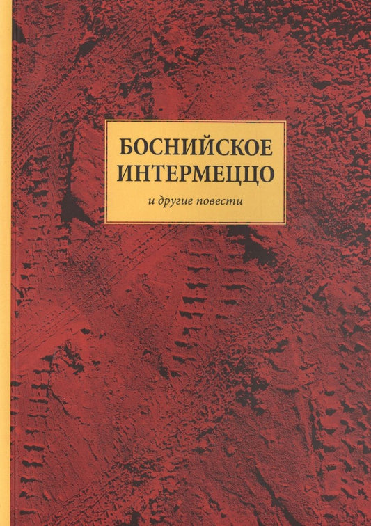 Обложка книги "Андрей Васильев: Боснийское интермеццо и другие повести"