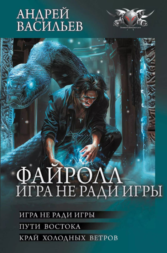 Обложка книги "Андрей Васильев: Файролл. Игра не ради игры"
