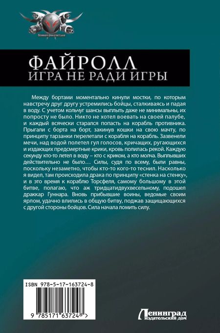 Фотография книги "Андрей Васильев: Файролл. Игра не ради игры"