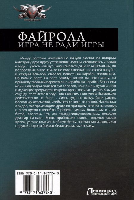 Фотография книги "Андрей Васильев: Файролл. Игра не ради игры"