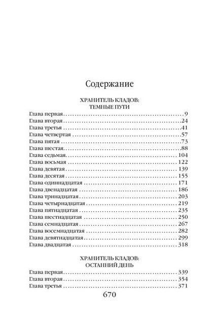 Фотография книги "Андрей Васильев: Хранитель кладов. Том 2. Книги 3 и 4. Хранитель кладов. Темные пути. Хранитель кладов. Останний день"