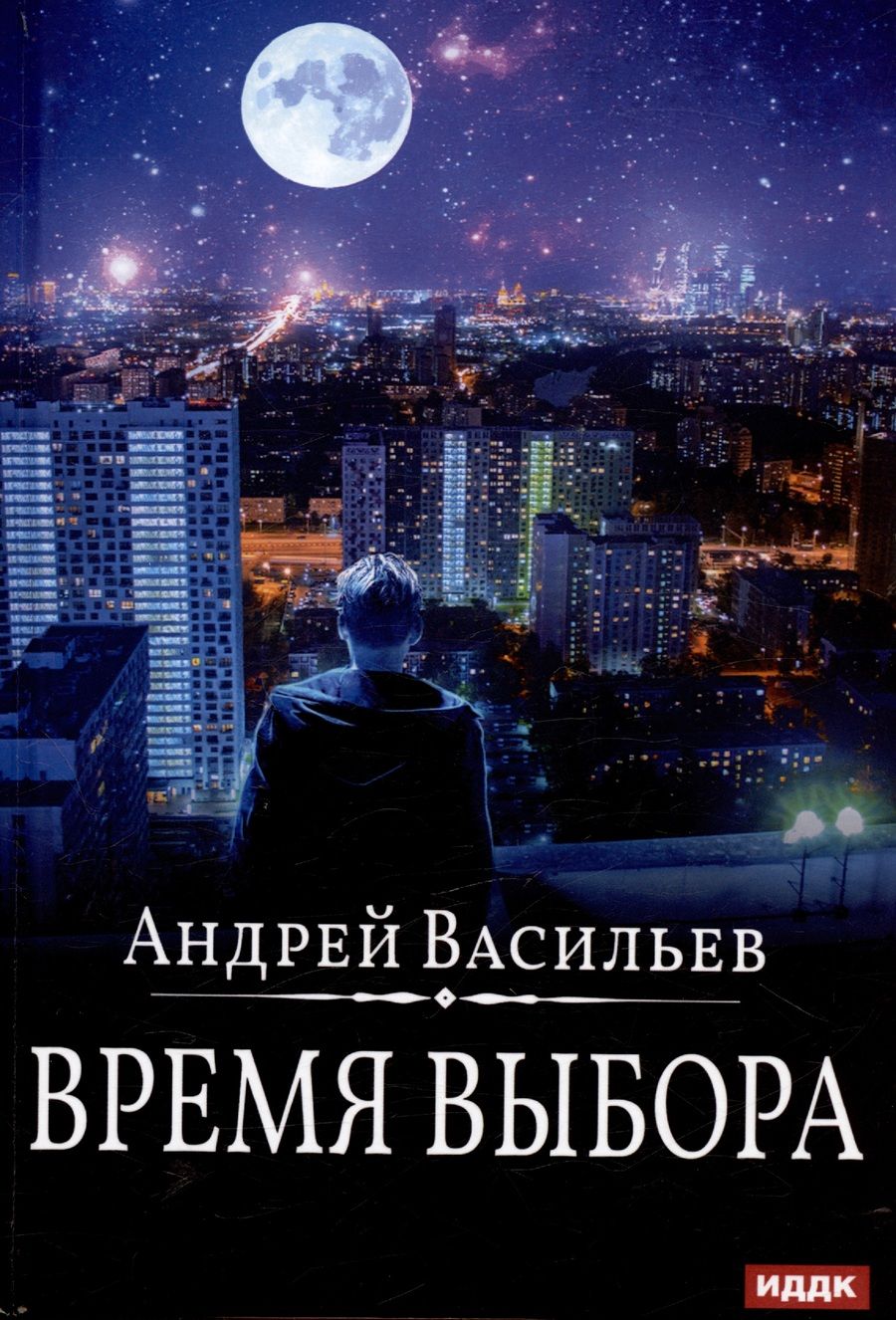 Обложка книги "Андрей Васильев: Время выбора"