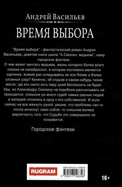 Фотография книги "Андрей Васильев: Время выбора"