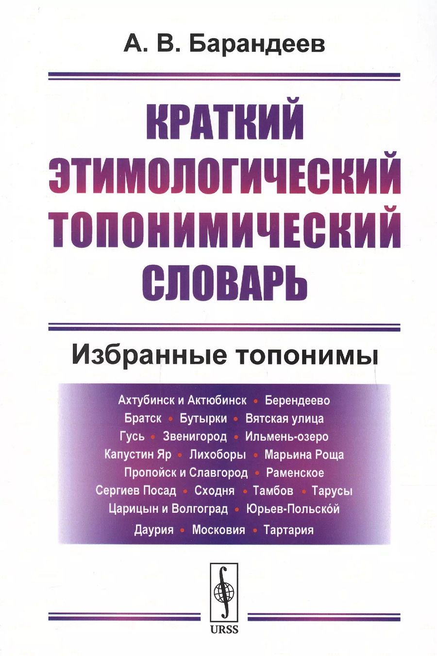 Обложка книги "Андрей Васильевич: Краткий этимологический топонимический словарь Избранные топонимы (2 изд.) (м) Барандеев"