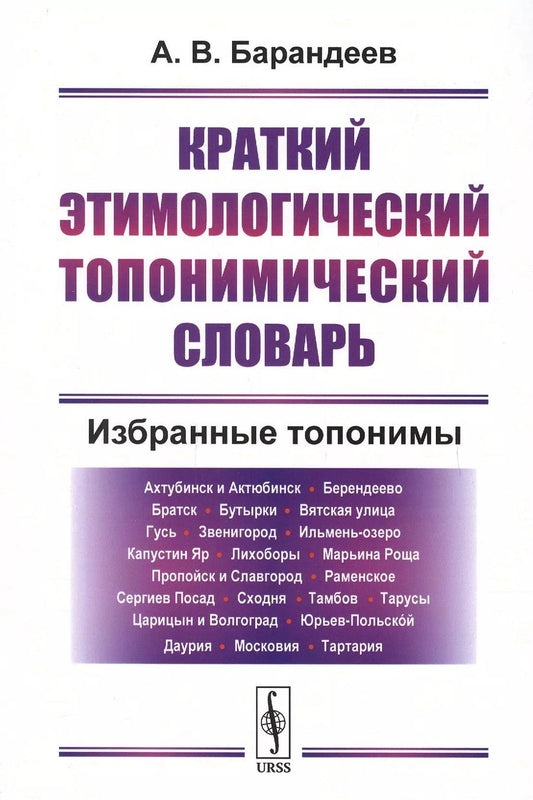 Обложка книги "Андрей Васильевич: Краткий этимологический топонимический словарь Избранные топонимы (2 изд.) (м) Барандеев"