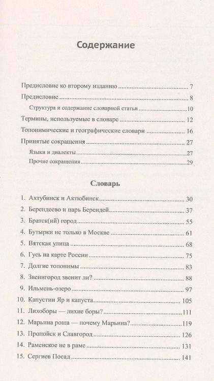 Фотография книги "Андрей Васильевич: Краткий этимологический топонимический словарь Избранные топонимы (2 изд.) (м) Барандеев"