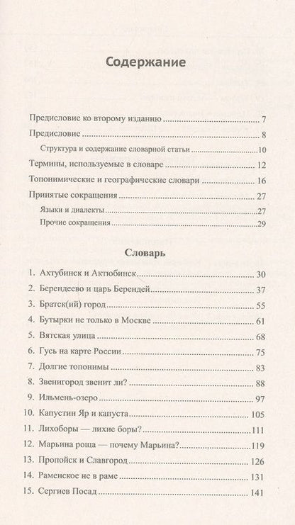 Фотография книги "Андрей Васильевич: Краткий этимологический топонимический словарь Избранные топонимы (2 изд.) (м) Барандеев"