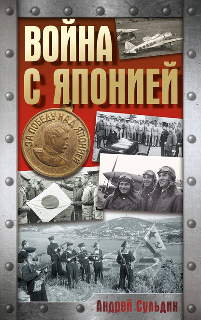 Обложка книги "Андрей Васильевич: Война с Японией"