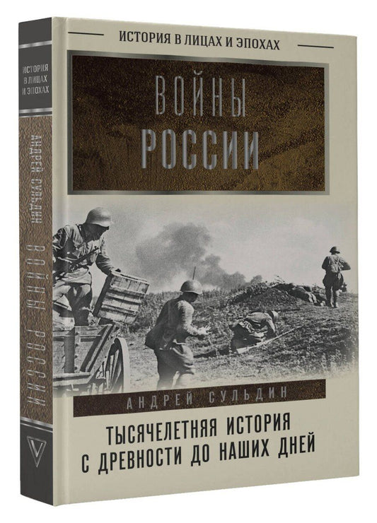 Обложка книги "Андрей Васильевич: Войны России. Тысячелетняя история. С древности до наших дней"