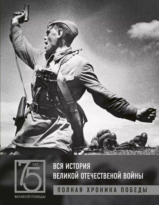 Обложка книги "Андрей Васильевич: Вся история Великой Отечественной войны. Полные хроники Победы"