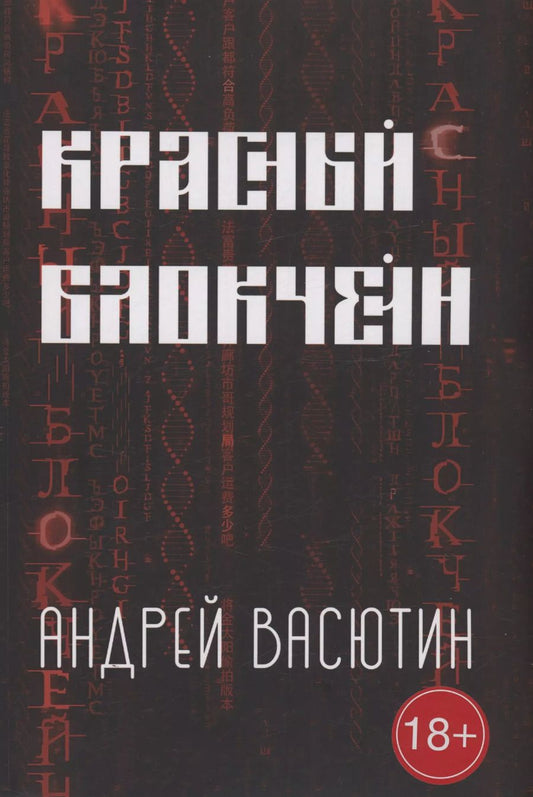 Обложка книги "Андрей Васютин: Красный блокчейн"